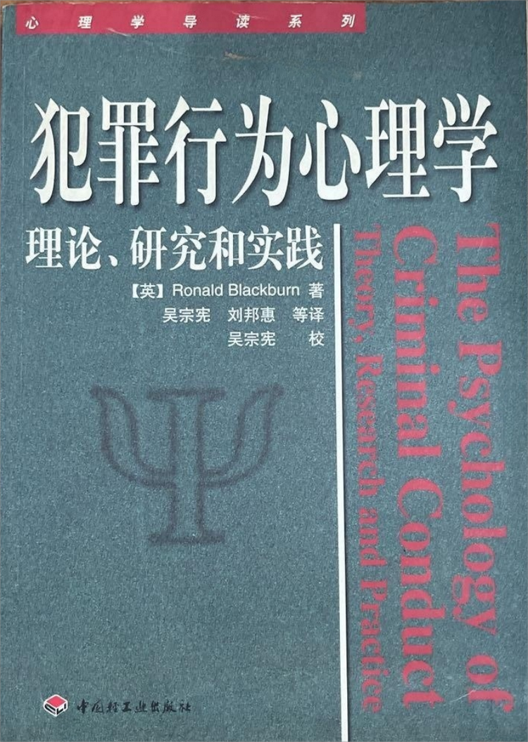 犯罪行为心理学——理论.研究和实践- 抖音百科