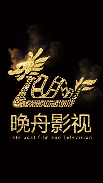 重庆晚舟影视传媒有限公司-重庆晚舟影视传媒有限公司