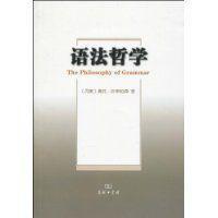 语法哲学-语法哲学