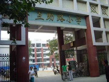 郑州市互助路小学-郑州市教育教学先进学校