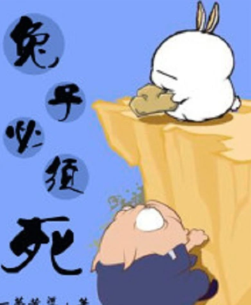 兔子必须死-一梦黄粱创作的仙侠小说