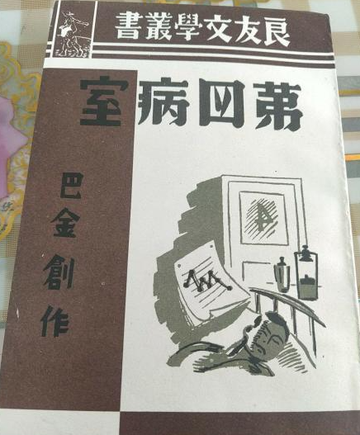 第四病室-巴金日记体小说