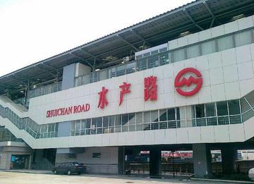 水产路站-上海市宝山区的地铁站