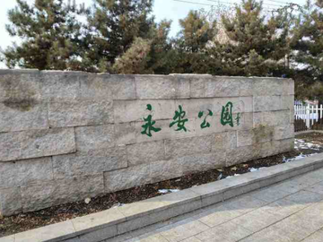 永安公园-2007年于北京竣工的奥运主题公园