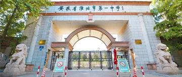 安徽省淮北市第一中学-首批安徽省重点中学