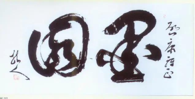 罗树人