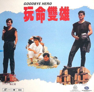 玩命双雄-1990年由导演张之亮执导的电影