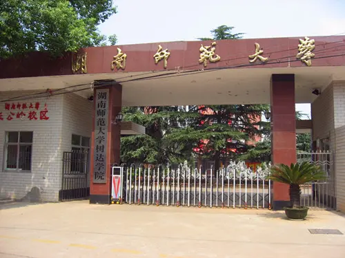 湖南师范大学