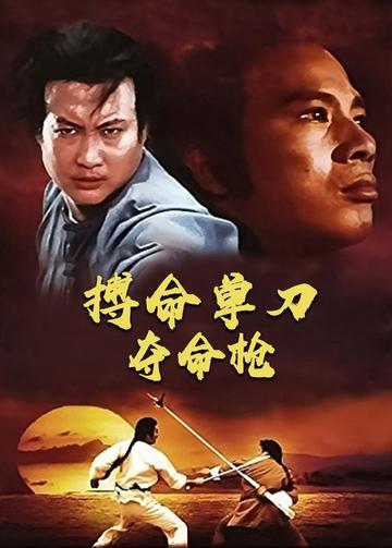 搏命单刀夺命枪-1979年刘家荣执导电影