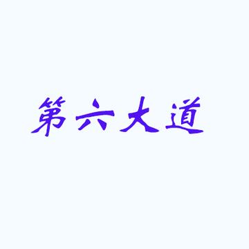第六大道-总部位于澳大利亚的公司