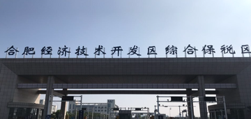 合肥经济技术开发区综合保税区-2010年在安徽成立的保税区