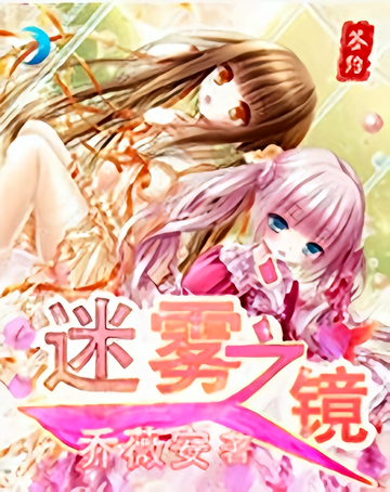 迷雾之境-2016年乔薇安创作的轻小说