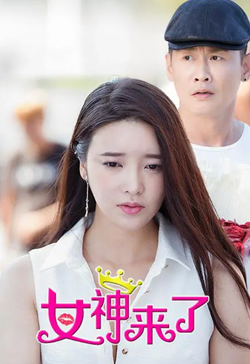 女神来了-2018年郑锦程执导电影