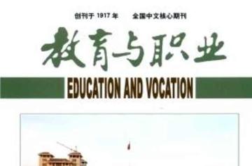 教育与职业-中华职业教育社创办期刊