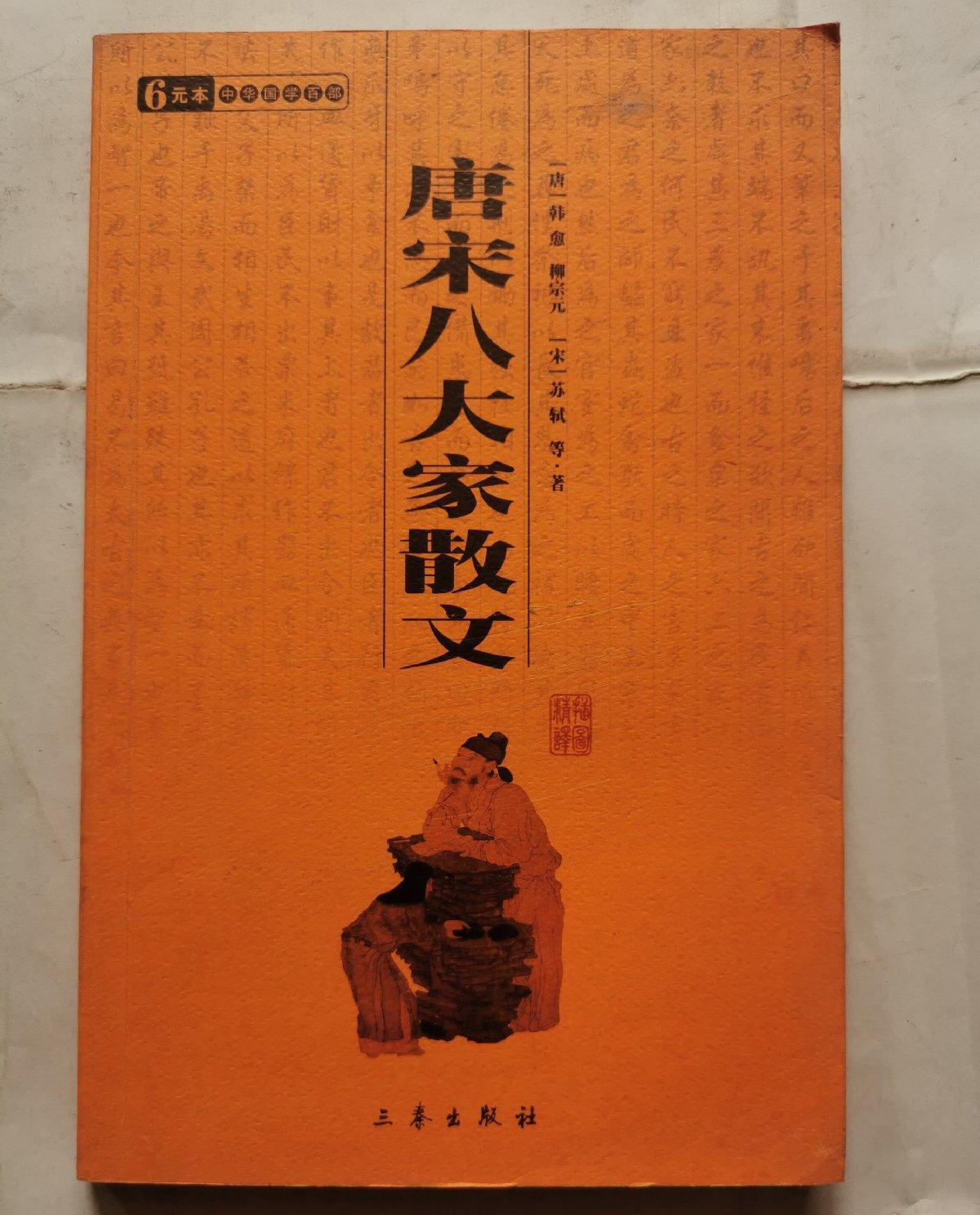 6元本中华国学百部:唐宋八大家散文- 抖音百科 6元本中华国学百部:唐宋八大家散文- 抖音百科