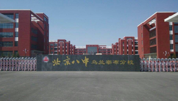北京八中乌兰察布分校-2014年建成于内蒙古的公立中学