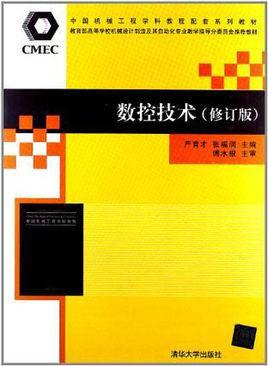 数控技术-2012年严育才等合著书籍