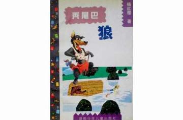 秃尾巴狼-1997年杨红樱所著书籍
