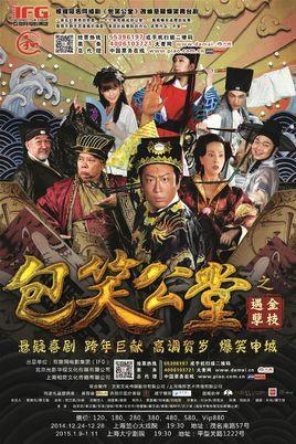 包笑公堂-2014年刘姝辰执导话剧