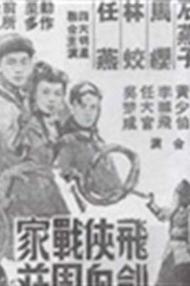 飞剑侠血战周家庄-飞剑侠血战周家庄