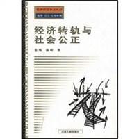经济转轨与社会公正-经济转轨与社会公正