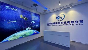 天津云遥宇航科技有限公司-中国科技行业领先企业