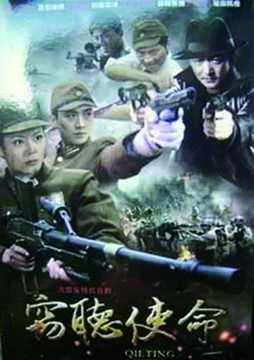窃听使命-2012年田少波执导电视剧