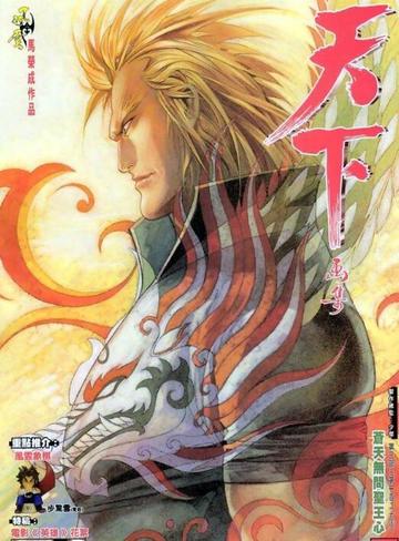 圣王-风云漫画第三部中的人物