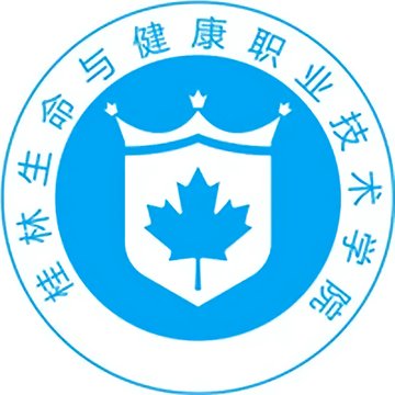 桂林生命与健康职业技术学院