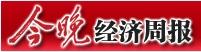 今晚经济周报-今晚经济周报
